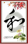 和 国画