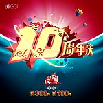 10周年庆