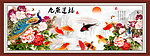 九鱼运福图