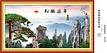 迎客松