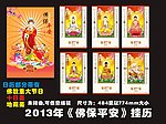 2013年蛇年《佛保平安》佛教挂历