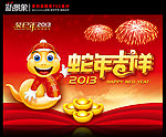 蛇年2013