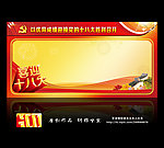 十八大