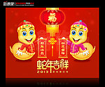 蛇年吉祥 癸巳年
