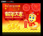 蛇年大吉 2013癸巳年