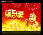 蛇年大发 2013癸巳年