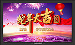 蛇年大吉