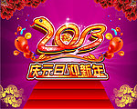 2013庆元旦迎新年