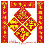 蛇年对联