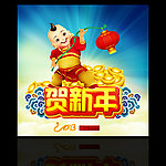2013年新年贺新年