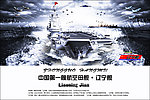 中国第一艘航空母舰 辽宁舰