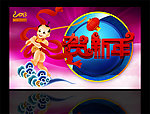 贺新年