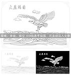 大展鸿图