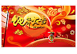 蛇年