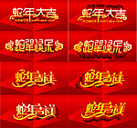 2013 蛇年字体设计
