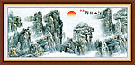 国画 山水画