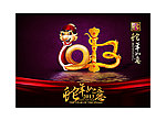 2013 蛇年
