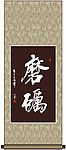 磨砺书法