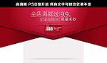 淘宝促销海报首页设计PSD源文件无代码
