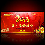2013公司年终答谢酒会背景图