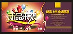 新品来袭 新品上市