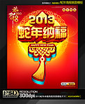 2013蛇年纳福商业促销海报模板