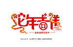 蛇年吉祥