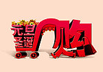 元旦快乐 圣诞快乐