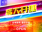 盛大开业 炫彩