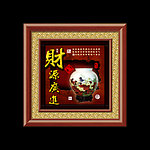 财源广进