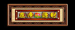 财源广进