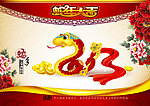 2013 蛇年大吉（牡丹如意版）