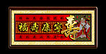 福寿康宁