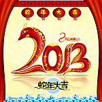 2013 蛇年
