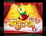 蛇年