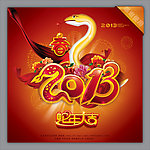 2013 蛇年