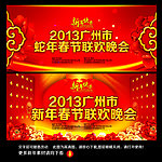春节联欢晚会