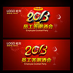 2013公司年终答谢酒会背景图