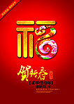 蛇年福字