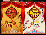 2013 蛇年福字版