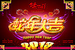2013 蛇年 2013年