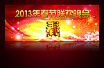 蛇年晚会