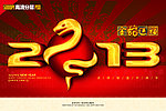 2013春节金蛇送福