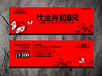 饰品代金券
