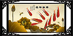 九鱼图
