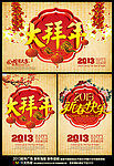 2013 蛇年 大拜年 新年快乐