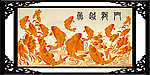 鲤鱼跃龙门