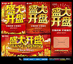 盛大开盘