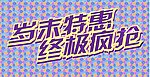 岁末特惠 终极疯抢