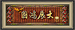 大展宏图